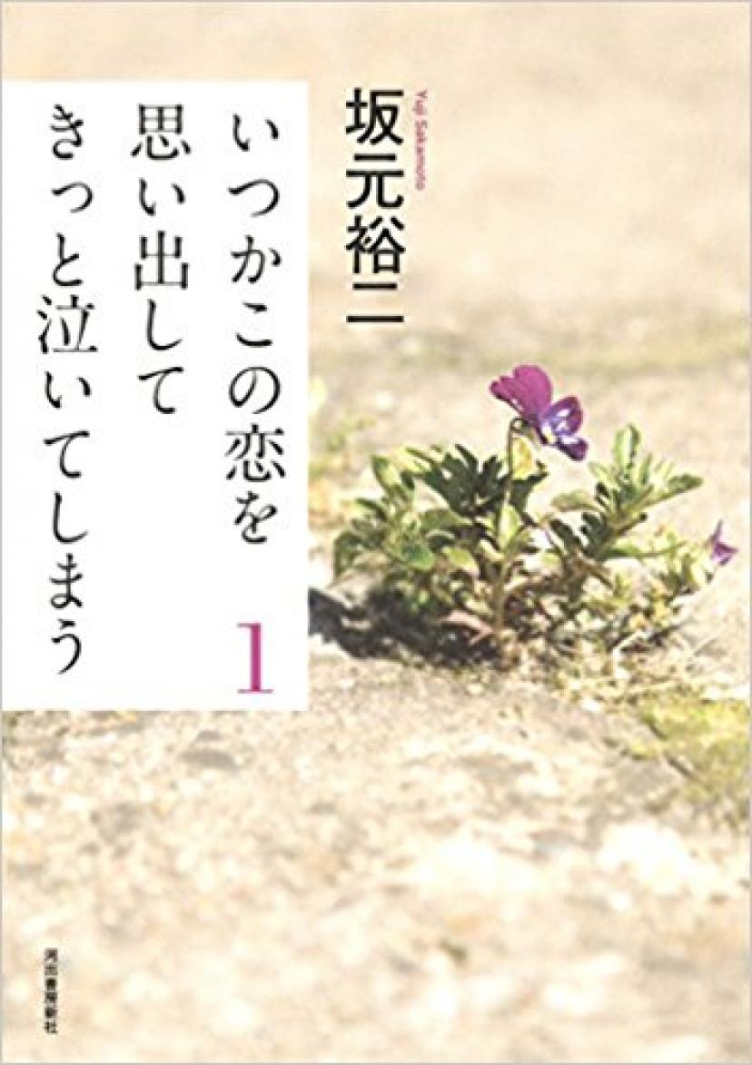 『いつかこの恋を思い出してきっと泣いてしまう』坂元裕二