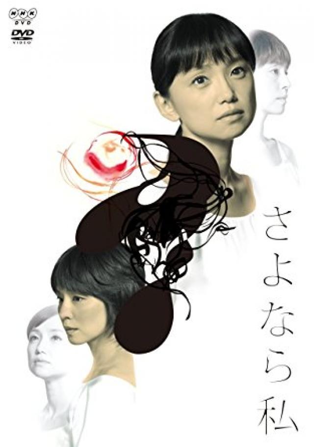 さよなら私