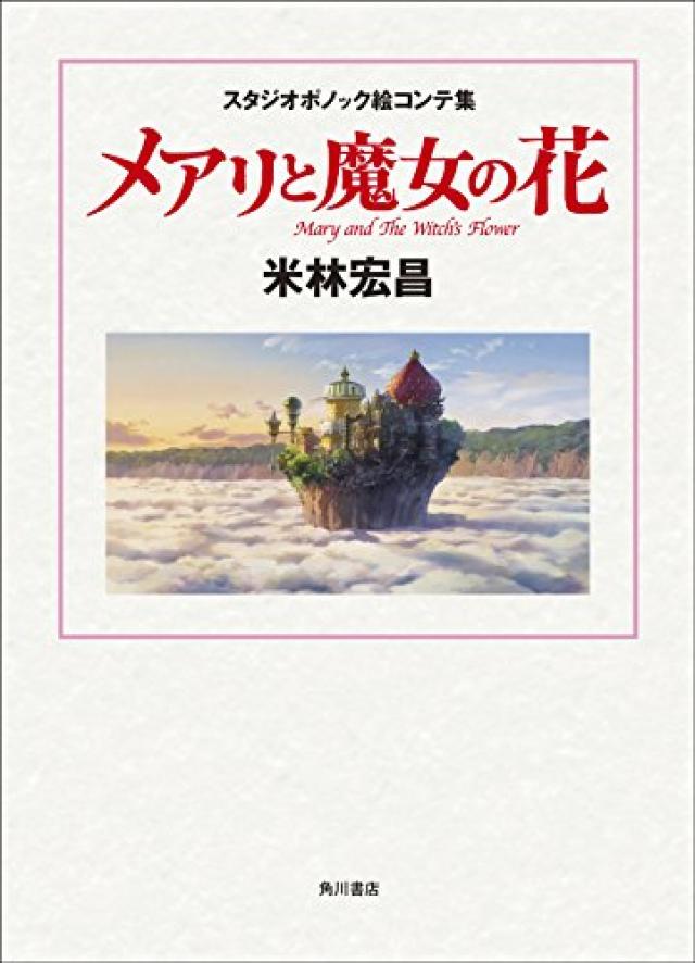 スタジオポノック絵コンテ集 メアリと魔女の花