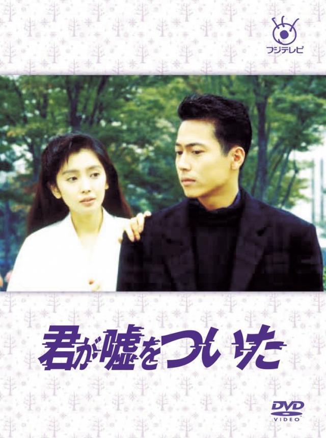 フジテレビ開局50周年記念DVD 君が嘘をついた DVD-BOX