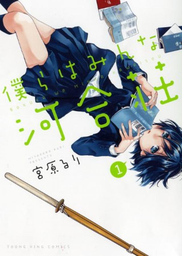 『僕らはみんな河合荘』