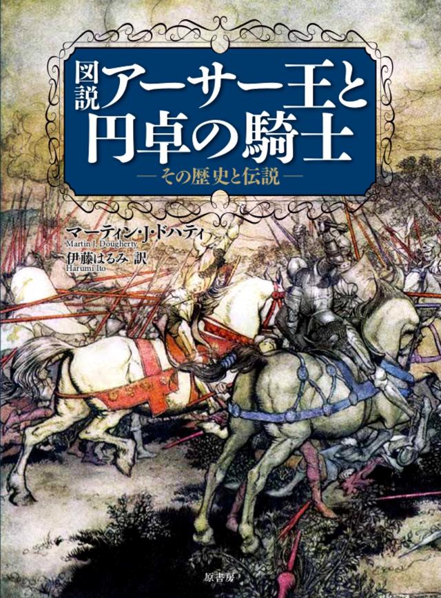 『アーサー王と円卓の騎士』