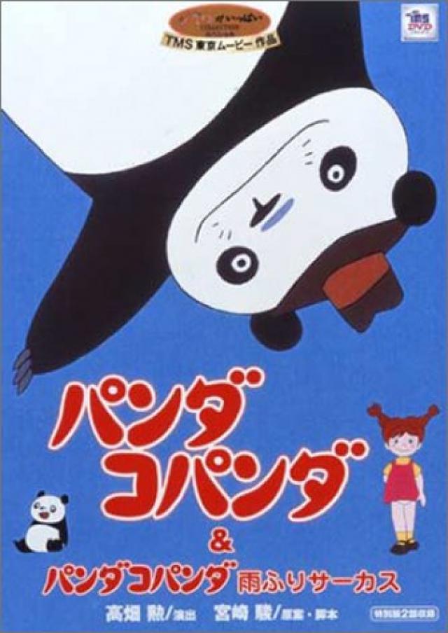 パンダコパンダ 雨降りサーカスの巻