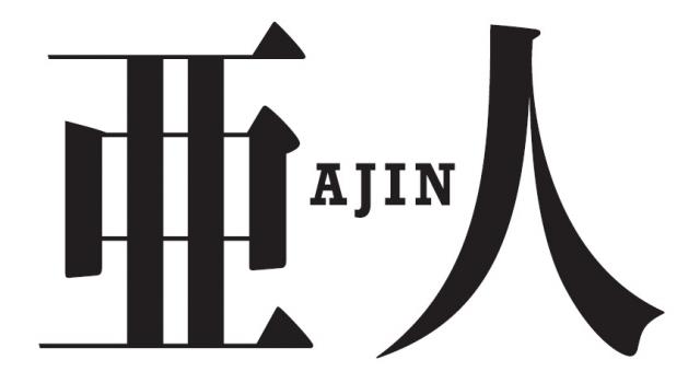 『亜人』