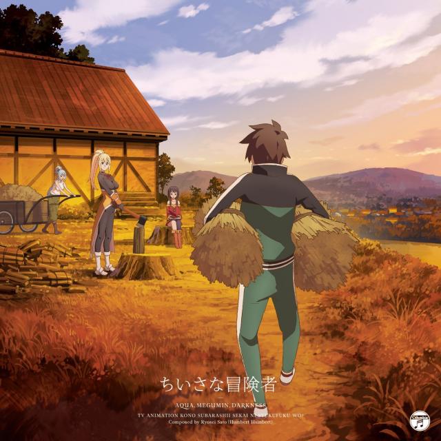 TVアニメ『この素晴らしい世界に祝福を! 』エンディング・テーマ「ちいさな冒険者」 Single, Maxi