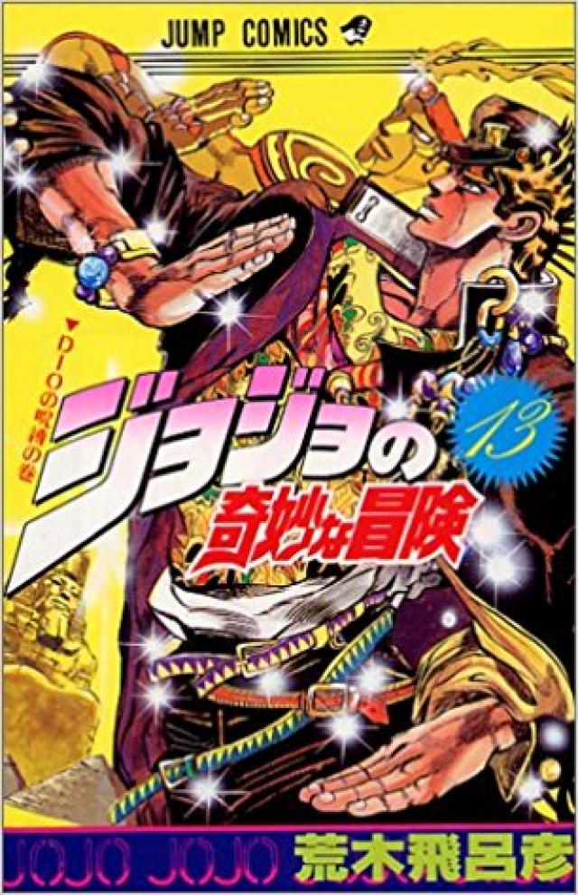 ジョジョの奇妙な冒険
