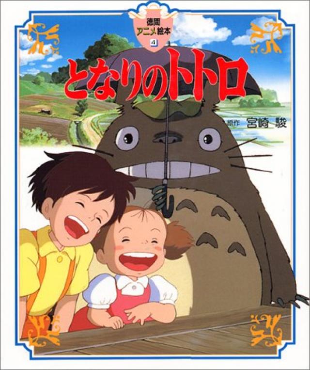 となりのトトロ