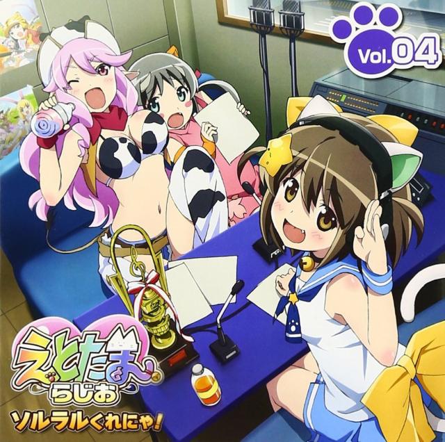 ラジオCD「えとたまらじお~ソルラルくれにゃ!~」Vol.4