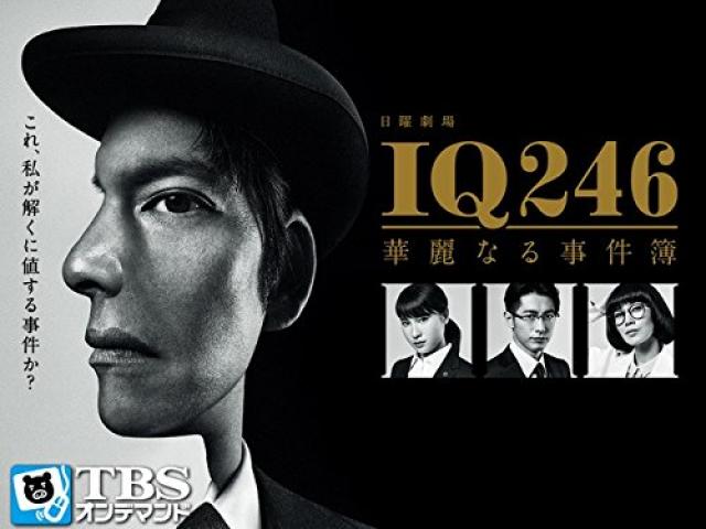 『IQ246 華麗なる事件簿』