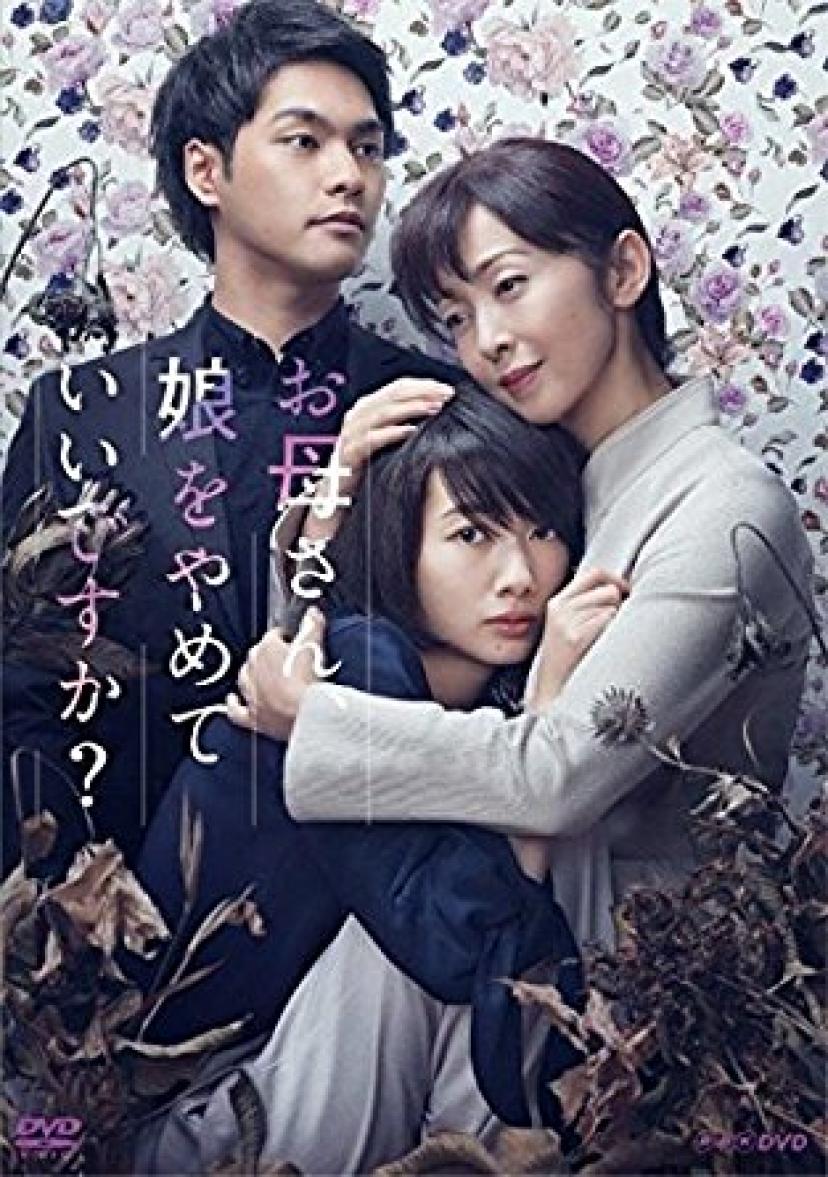 『お母さん、娘をやめていいですか?』
