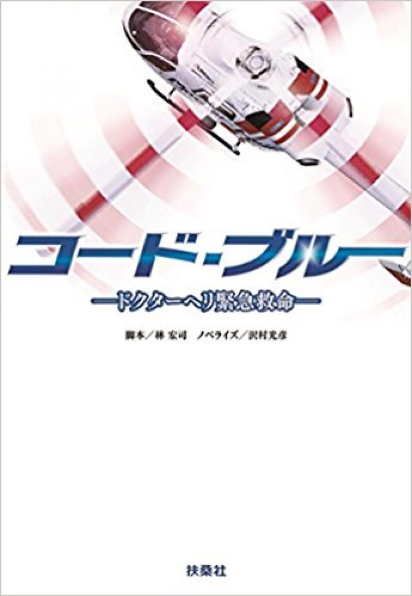 『コード・ブルー ドクターヘリ緊急救命』
