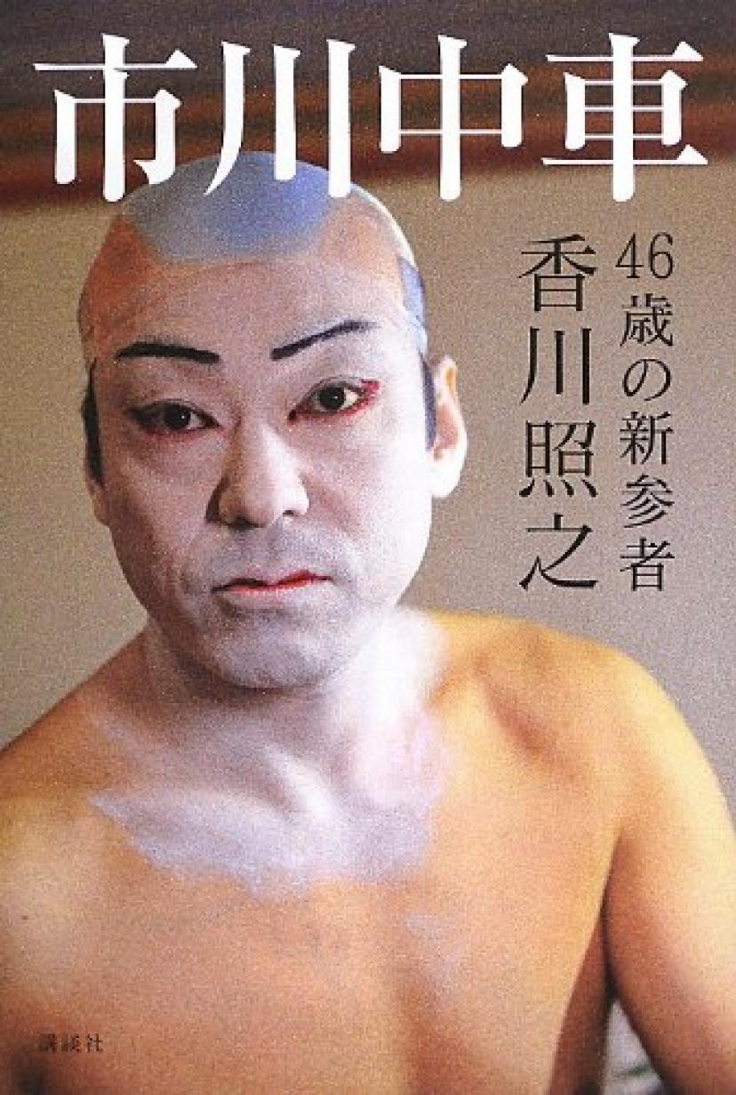 香川照之