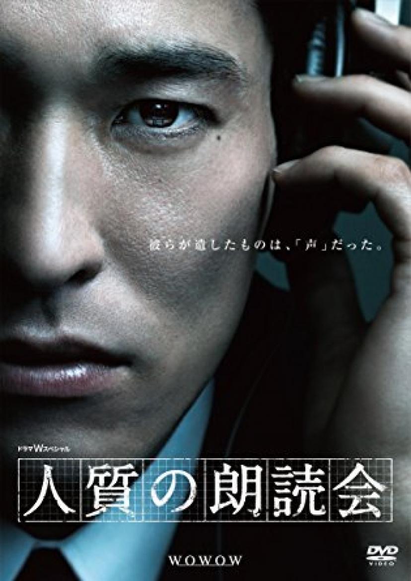 人質の朗読会