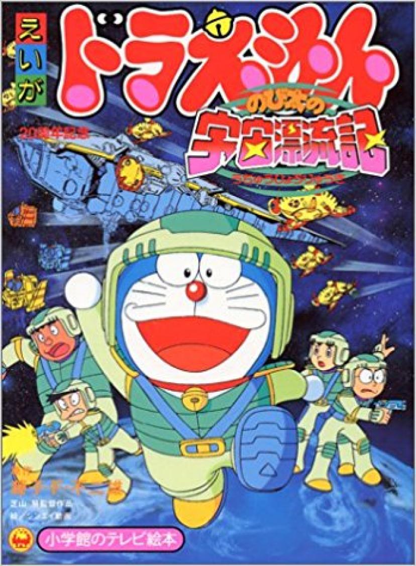 ドラえもん