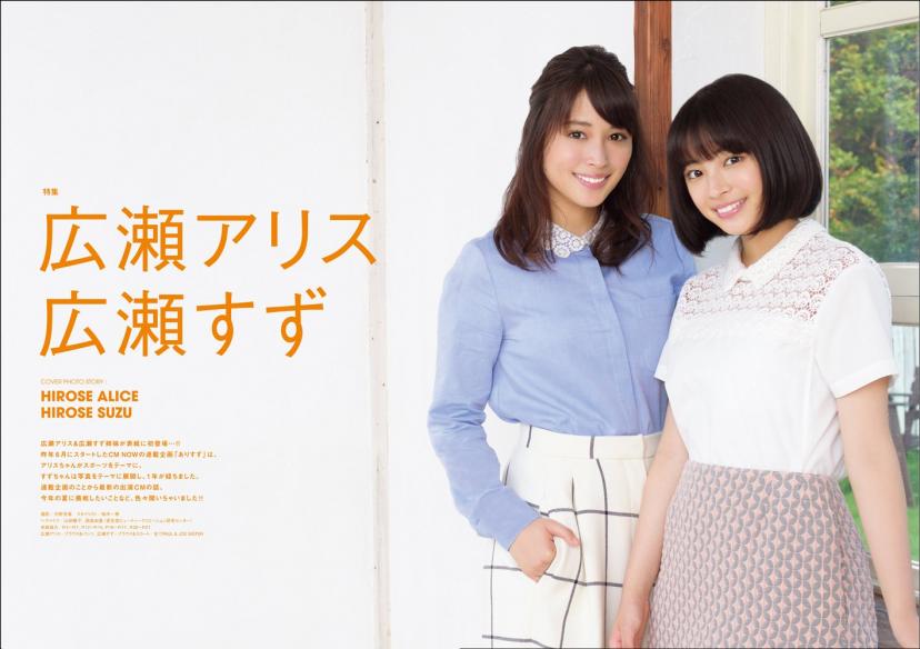 広瀬アリス、広瀬すず