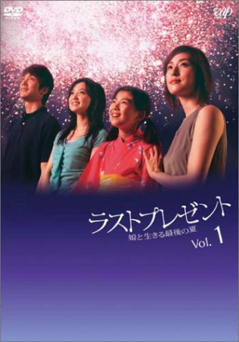 ラスト・プレゼント