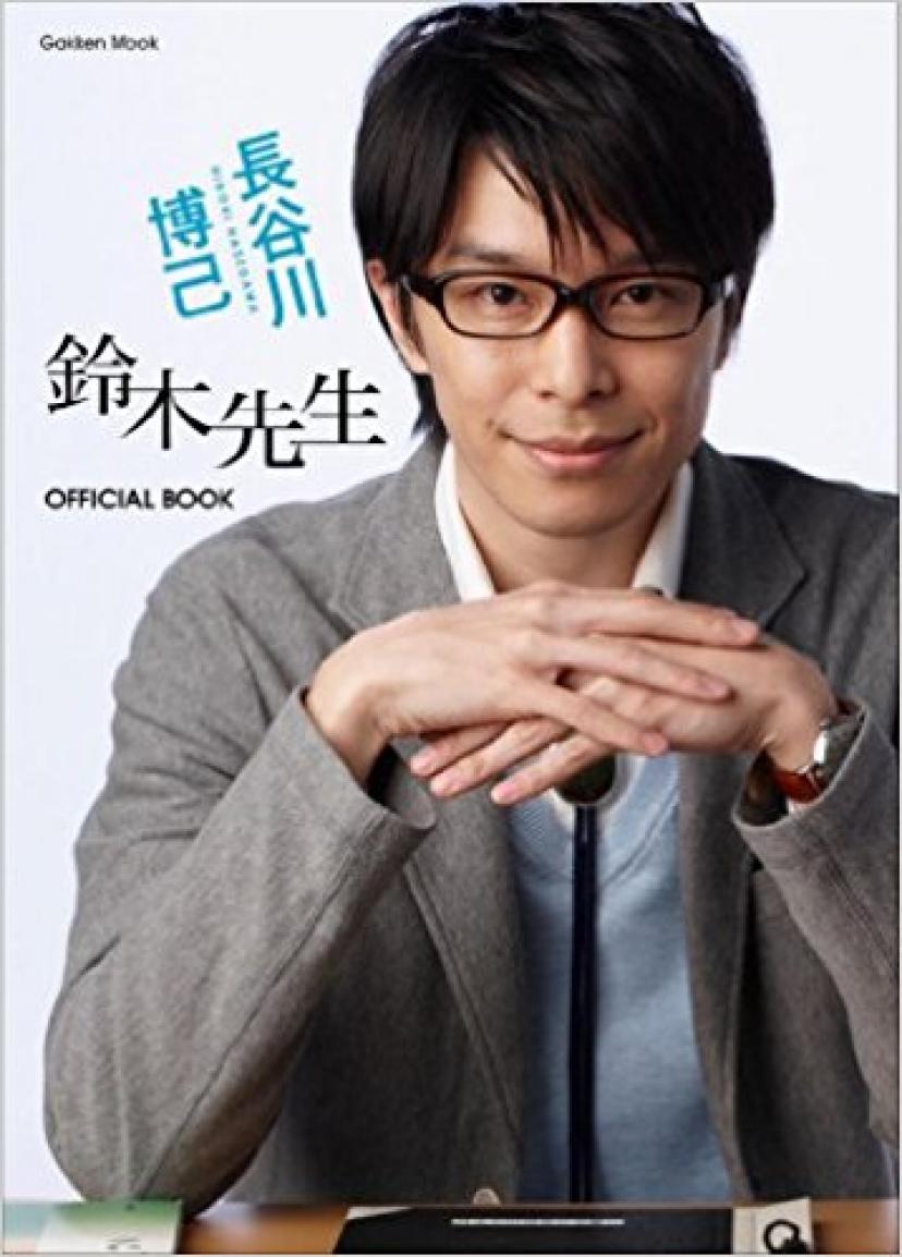 長谷川博己『鈴木先生』ＯＦＦＩＣＩＡＬ　ＢＯＯＫ