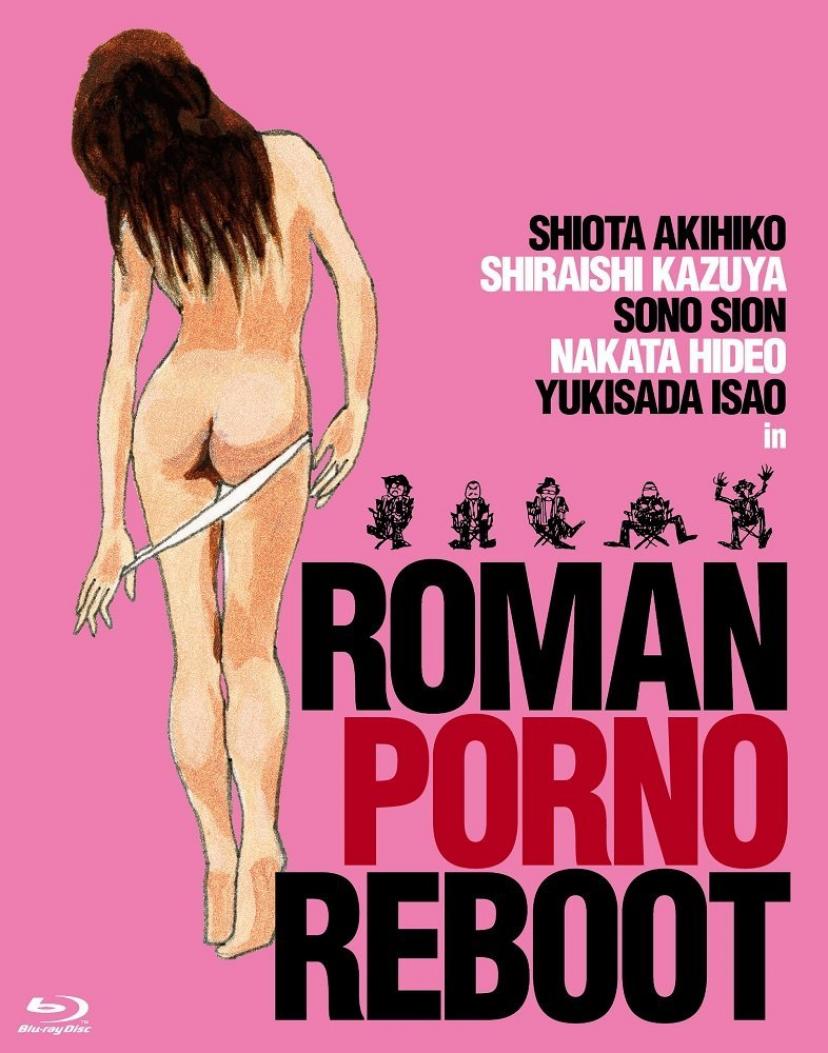 『ロマンポルノ リブート コンプリート』