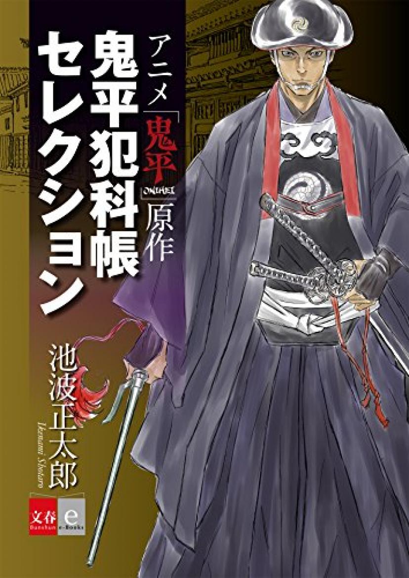 アニメ「鬼平」原作 鬼平犯科帳セレクション【文春e-Books】