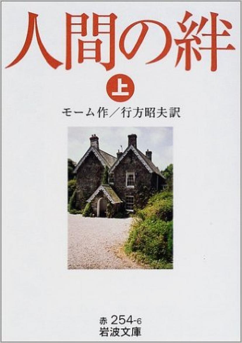 人間の絆