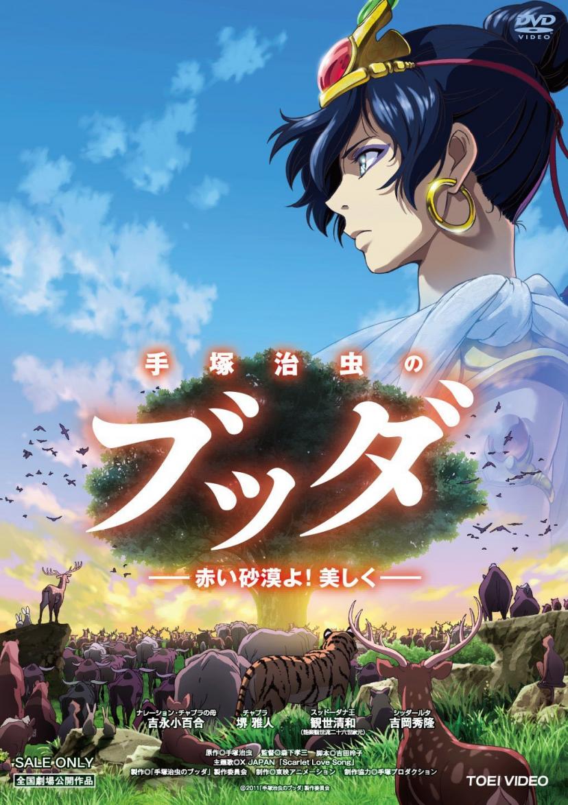 手塚治虫のブッダ 赤い砂漠よ!美しく【DVD】