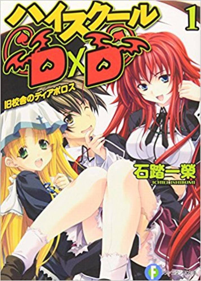 ハイスクールD×D1旧校舎のディアボロス (富士見ファンタジア文庫)