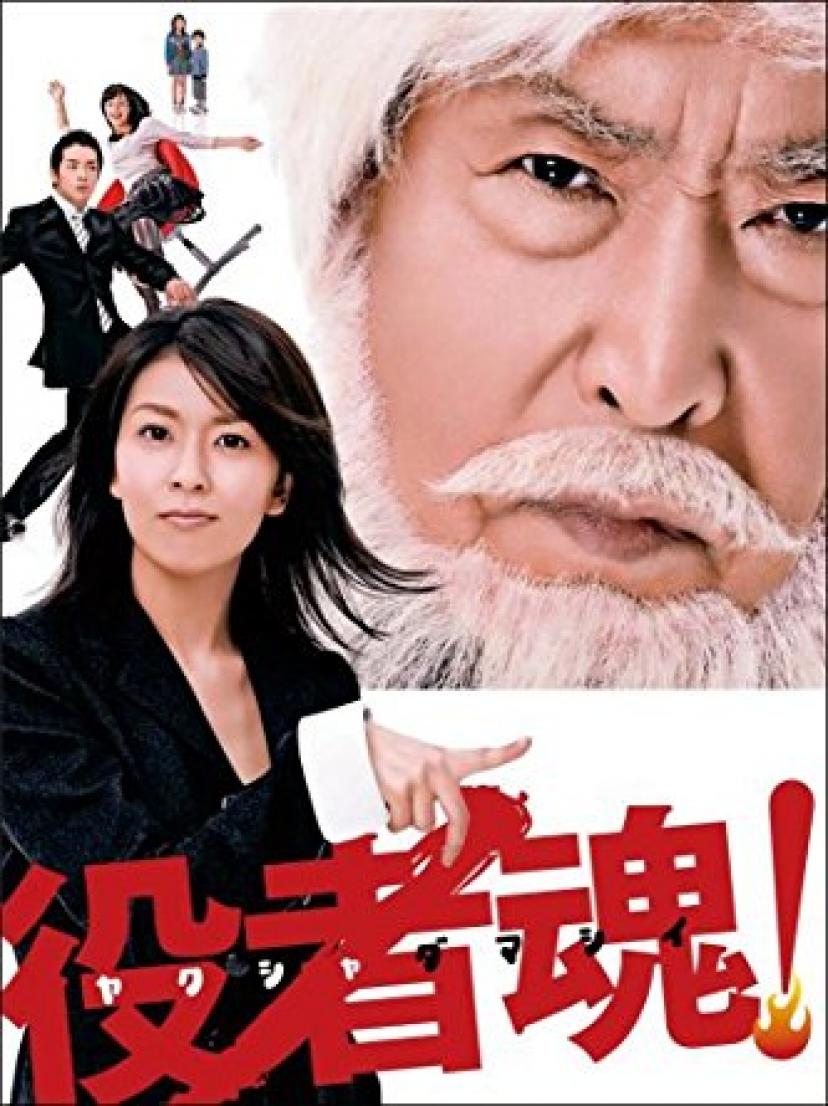 役者魂!