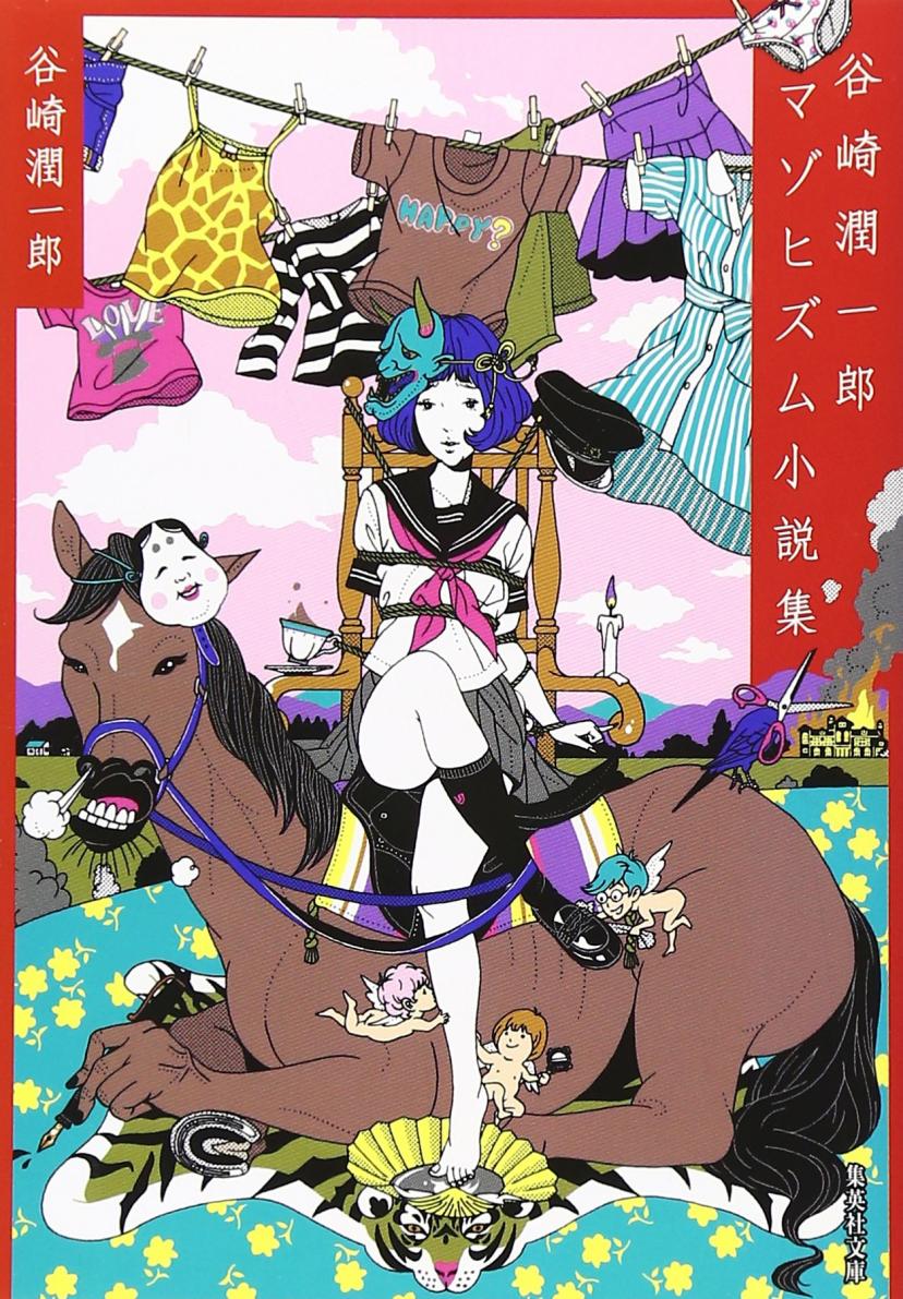 谷崎潤一郎マゾヒズム小説集 (集英社文庫)
