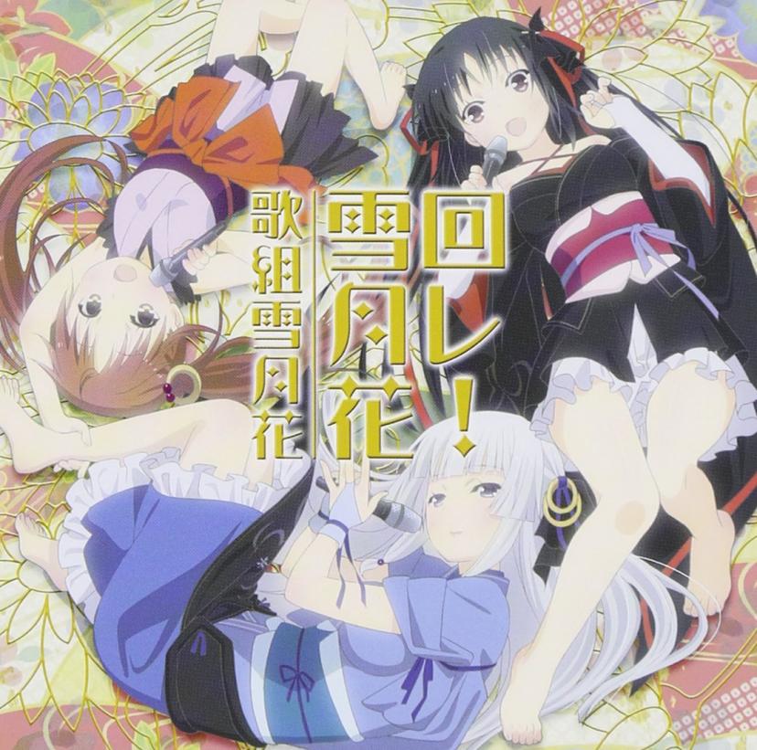 TVアニメ 「 機巧少女は傷つかない 」 エンディングテーマ 「 回レ! 雪月花 」 Single, Maxi