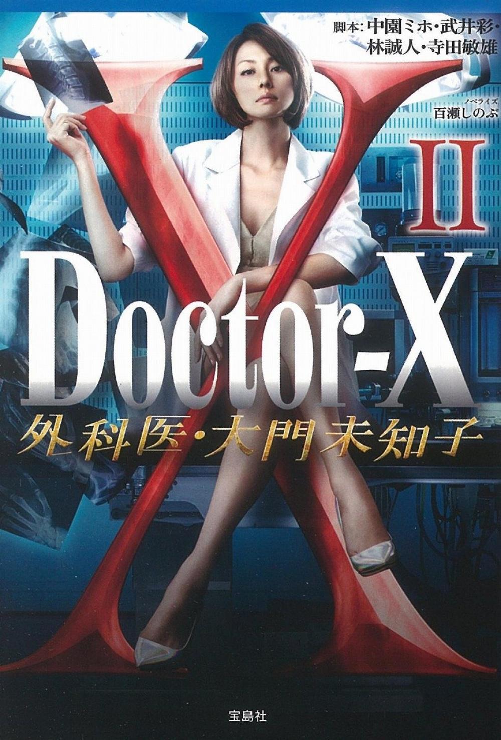 【TVドラマ・ノベライズ】Doctor-X 外科医・大門未知子 II (宝島社文庫)