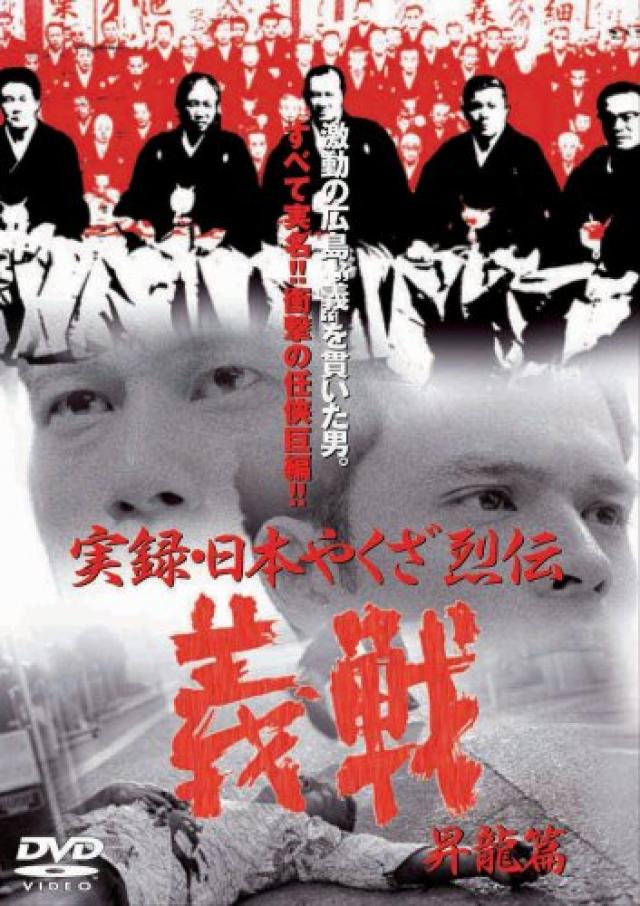 実録・日本やくざ列伝 義戦 昇龍篇 [DVD]