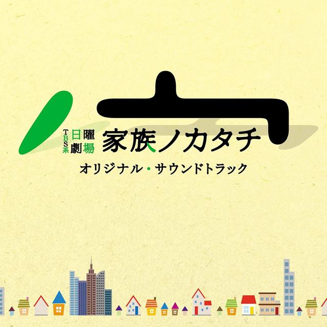 TBS系 日曜劇場「家族ノカタチ」オリジナル・サウンドトラック Soundtrack