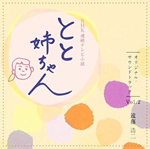 とと姉ちゃん