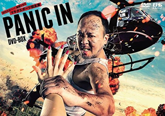 マキタスポーツ『PANIC IN』