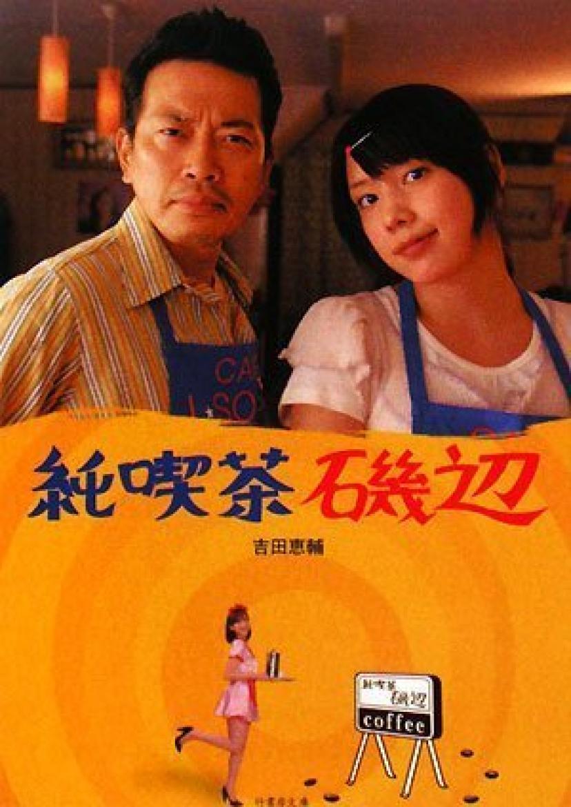純喫茶磯辺 (竹書房文庫)