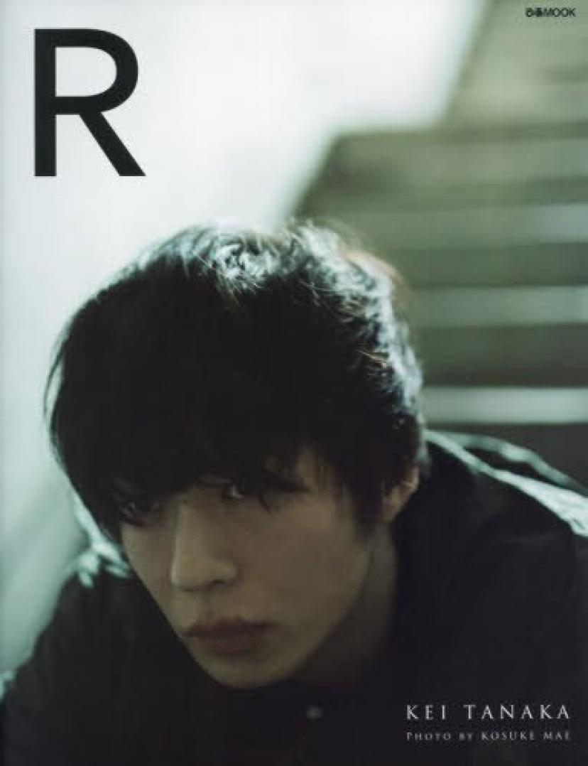 田中圭写真集「R」 (ぴあMOOK) 