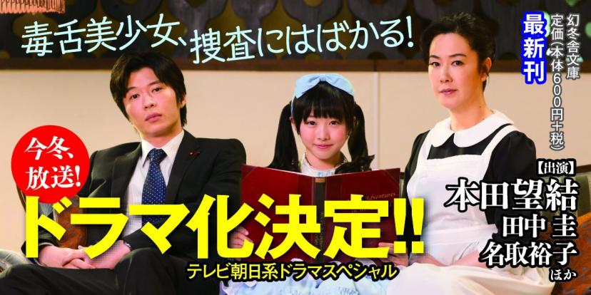 探偵少女アリサの事件簿 溝ノ口より愛をこめて (幻冬舎文庫)