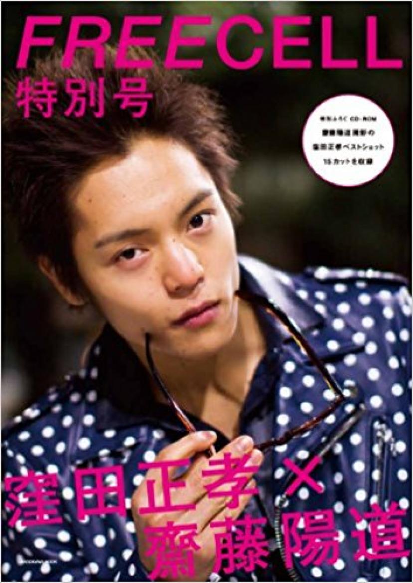 FREECELL特別号 窪田正孝×齋藤陽道 窪田正孝ベストショットCD‐Rふろく付 62484‐14 (カドカワムック 410)