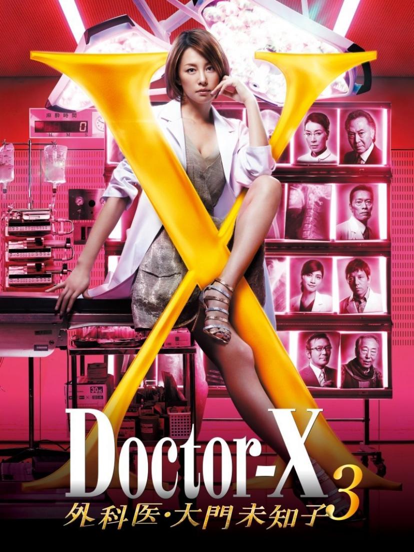 ドクターX~外科医・大門未知子~3 DVD-BOX