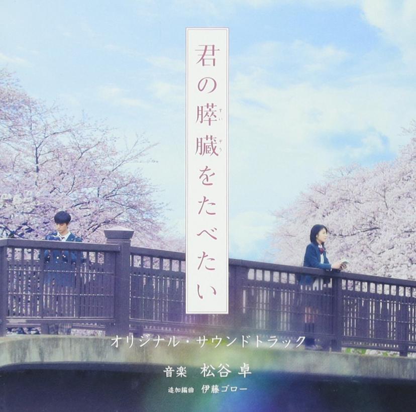 映画「君の膵臓をたべたい」オリジナル・サウンドトラック Soundtrack