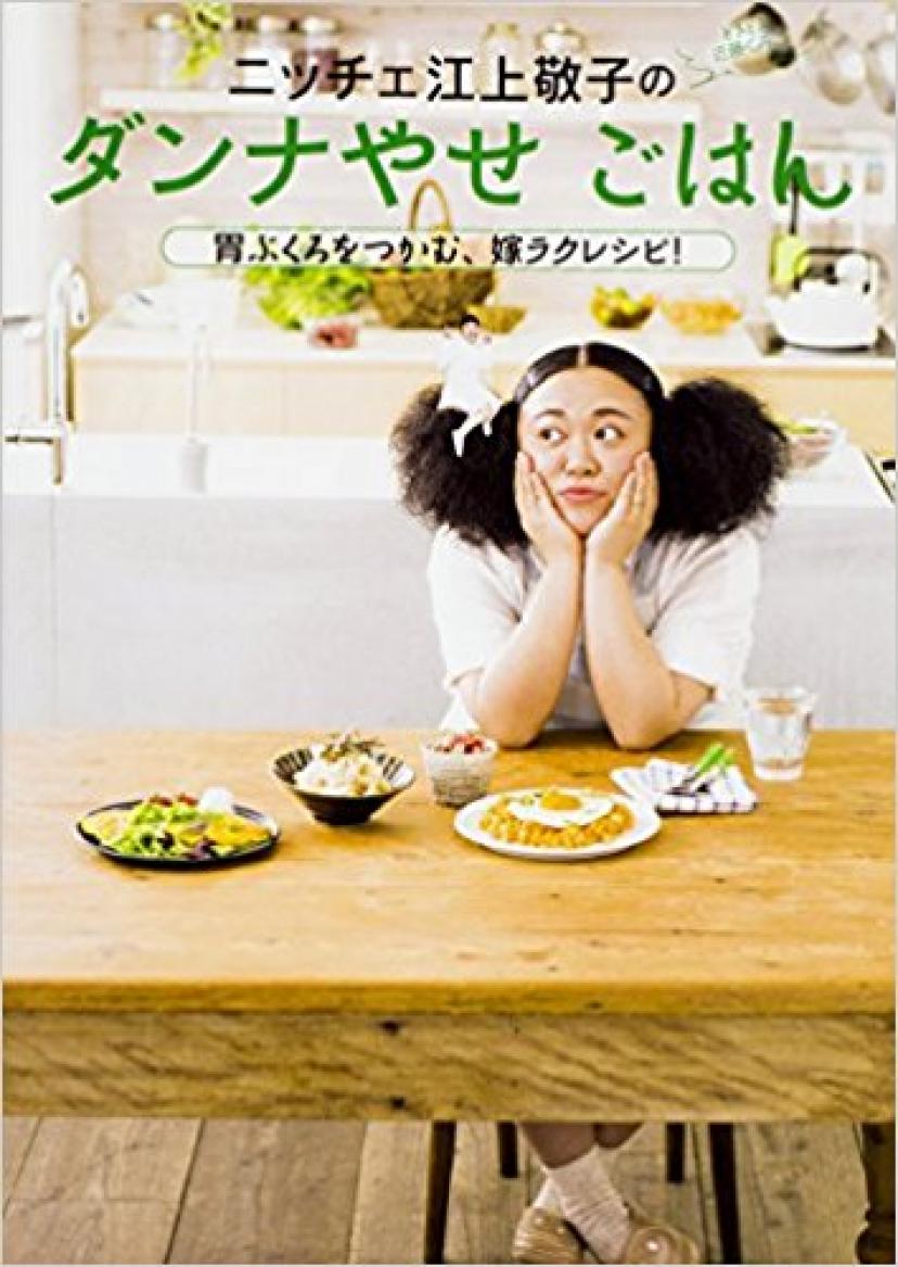 ニッチェ 江上敬子のダンナやせごはん 胃ぶくろをつかむ、嫁ラクレシピ!