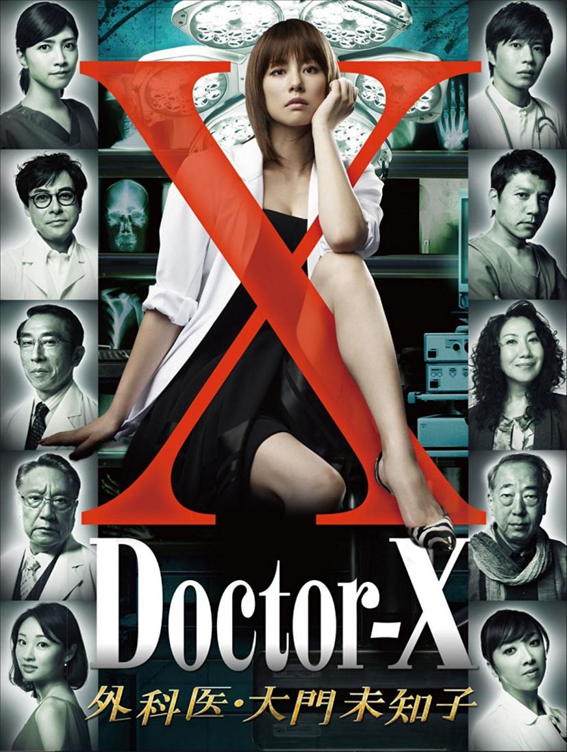 ドクターX ~外科医・大門未知子~ DVD-BOX