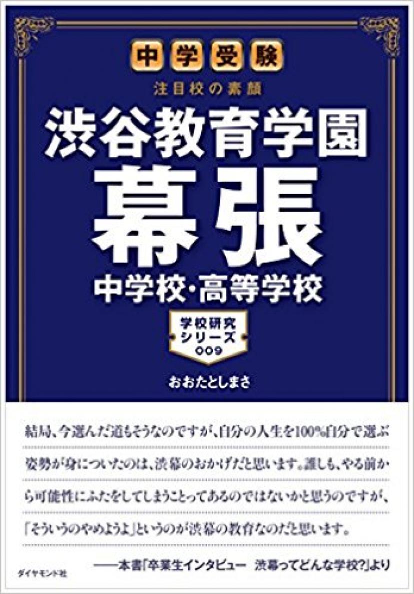 中学受験 注目校の素顔 渋谷教育学園幕張中学校・高等学校―――学校研究シリーズ009 (中学受験注目校の素顔 学校研究シリーズ)