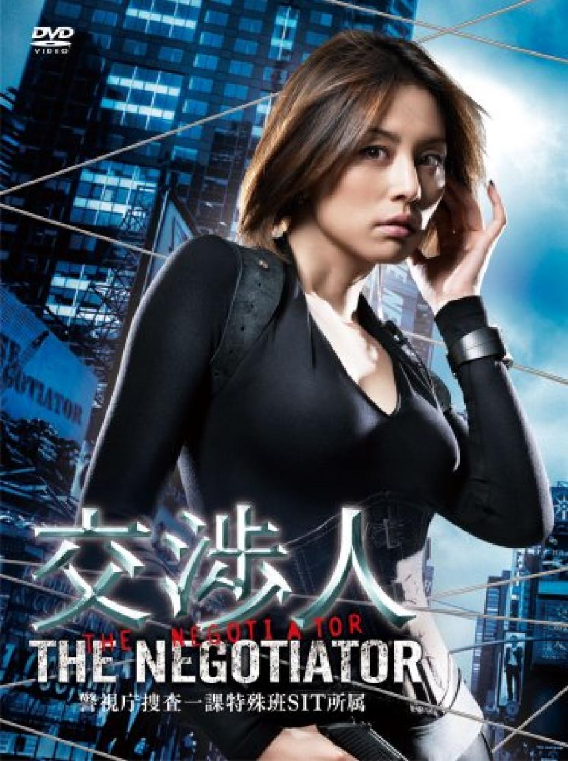 交渉人~THE NEGOTIATOR~ [DVD]