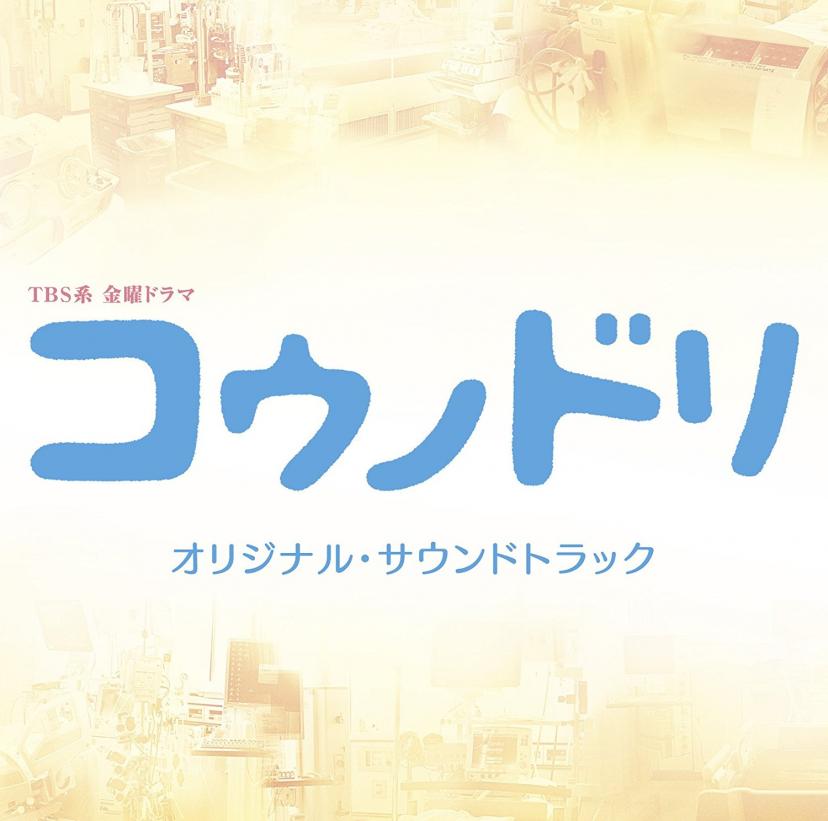 TBS系 金曜ドラマ「コウノドリ」オリジナル・サウンドトラック