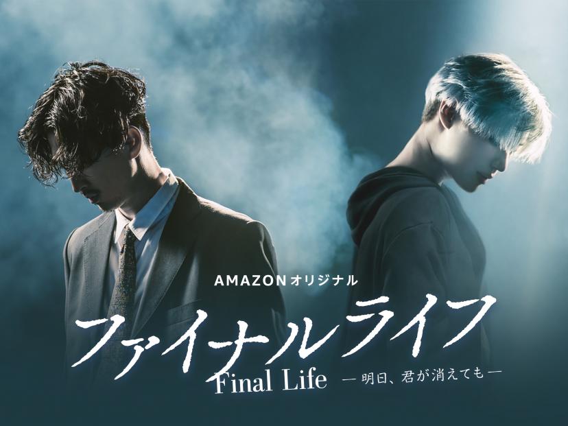 ファイナルライフ