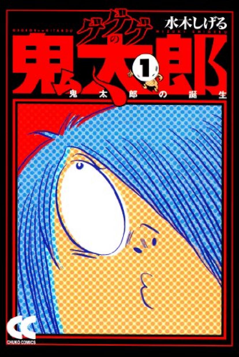 ゲゲゲの鬼太郎1 鬼太郎の誕生 (中公文庫)