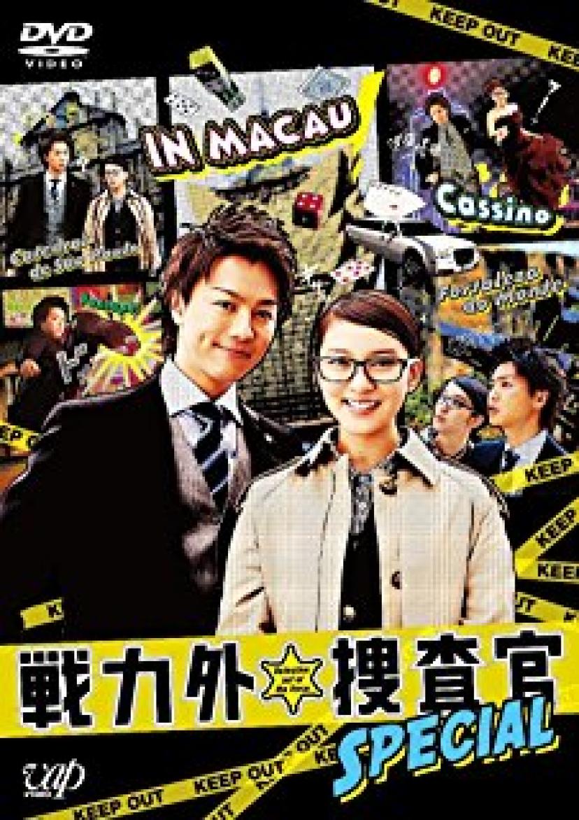 戦力外捜査官 DVD-BOX 6枚組(本編5枚+特典1枚)