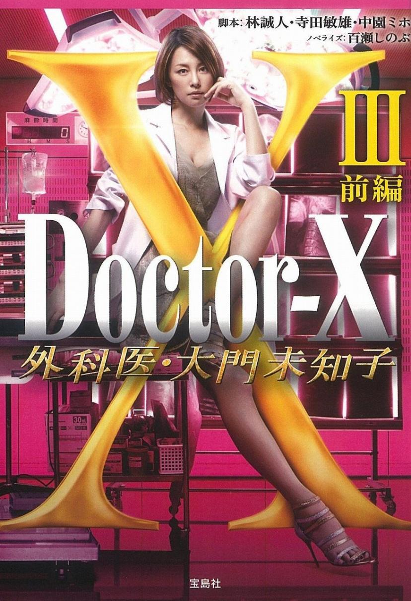 ドクターＸ
