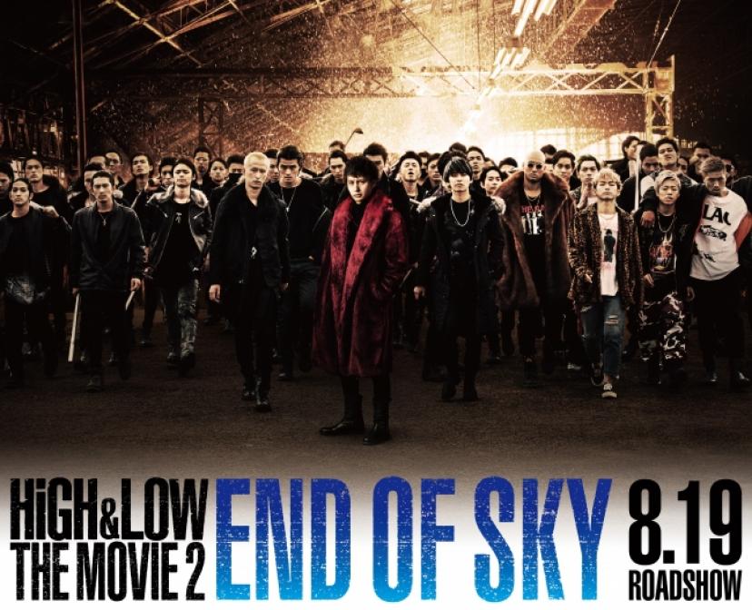 HiGH&LOW THE MOVIE2 END OF SKY/ハイアンドロー